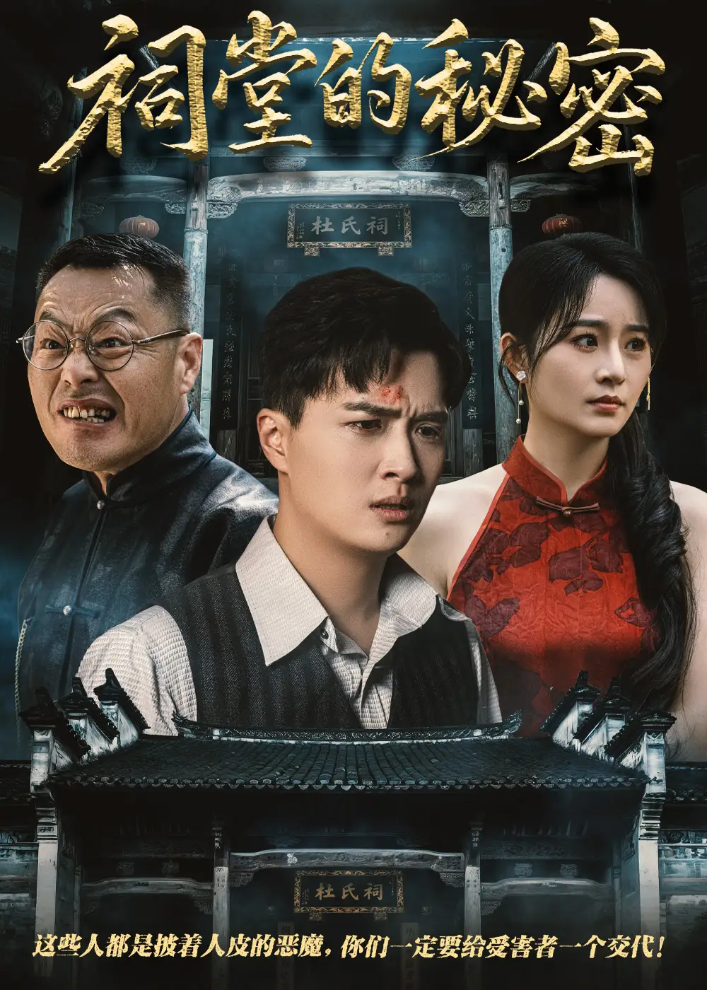 《祠堂的秘密(40集)吳鑫》全集免費觀看