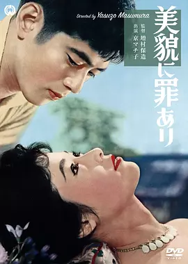美麗有罪 [1959]