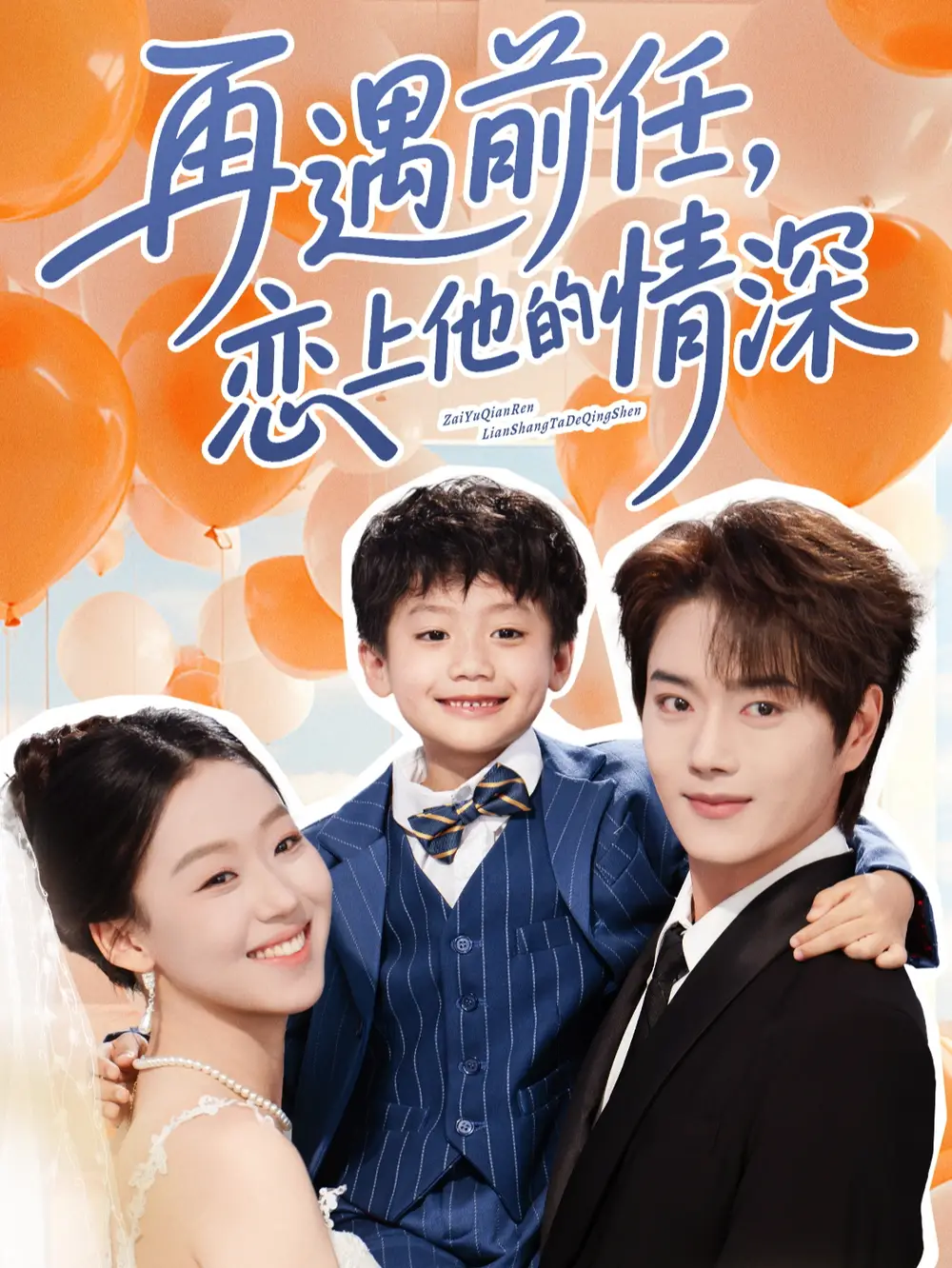 《再遇前任戀上他的情深(61集)》全集免費觀看