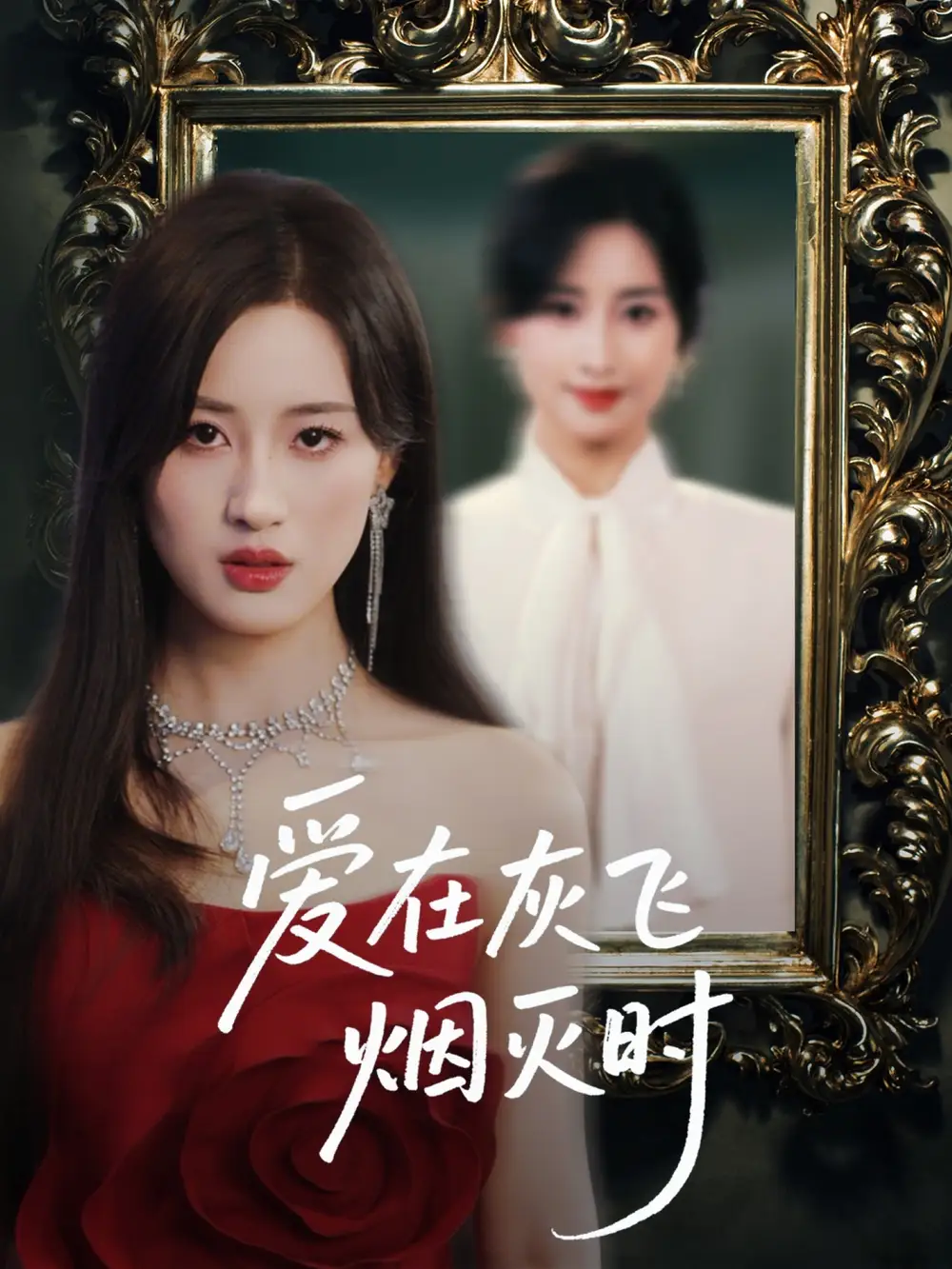 《爱在灰飞烟灭时(30集)》全集免费观看