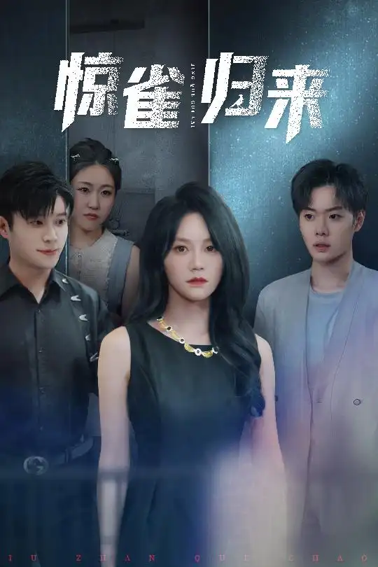 《惊雀归来(45集)》全集免费观看