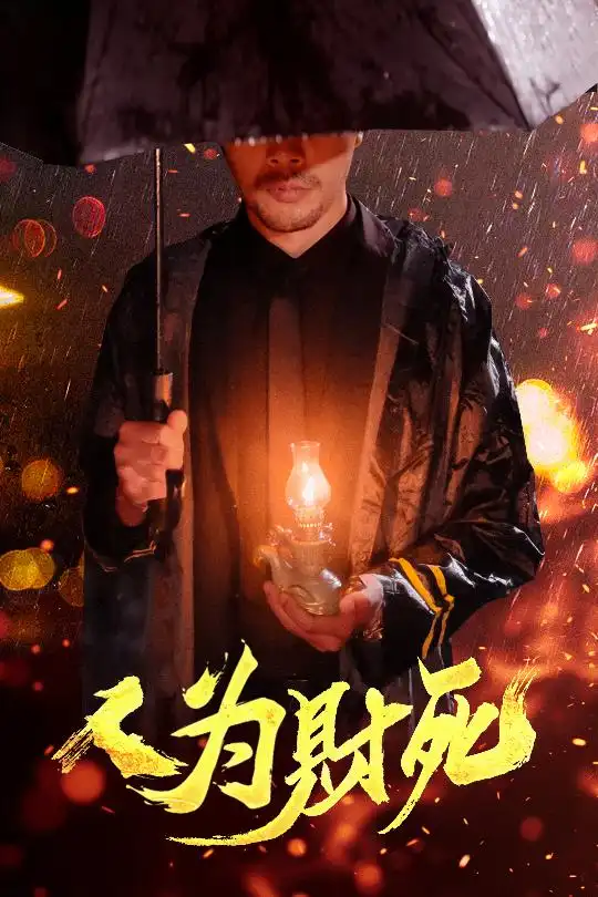 《人為財(cái)死(47集)孫昊&李沐汐》全集免費(fèi)觀看