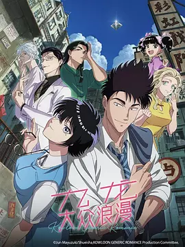 九龍大眾浪漫 [2025][7.5分][更12]