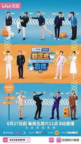 非正式會談第九季 [2025]
