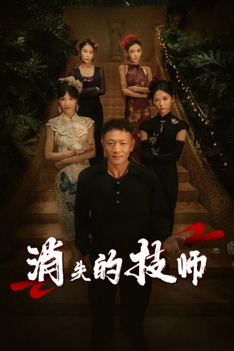 《消失的技师(61集)胡思婷》全集免费观看
