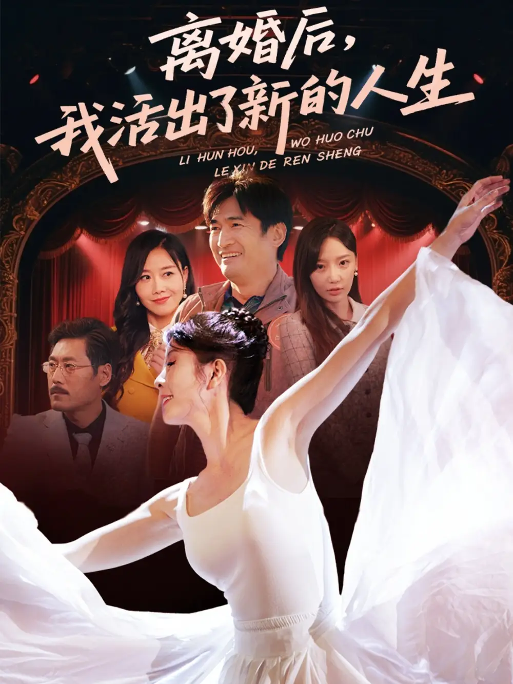 《離婚后我活出了新的人生(64集)劉美希&常文景》全集免費(fèi)觀看