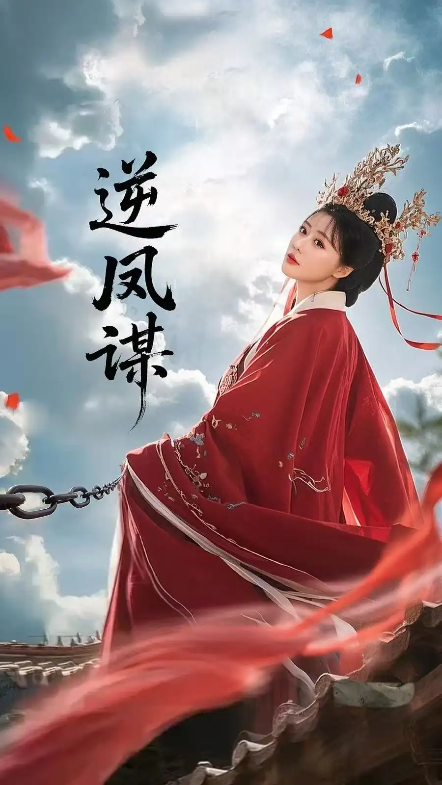 《逆凤谋(70集)》全集免费观看