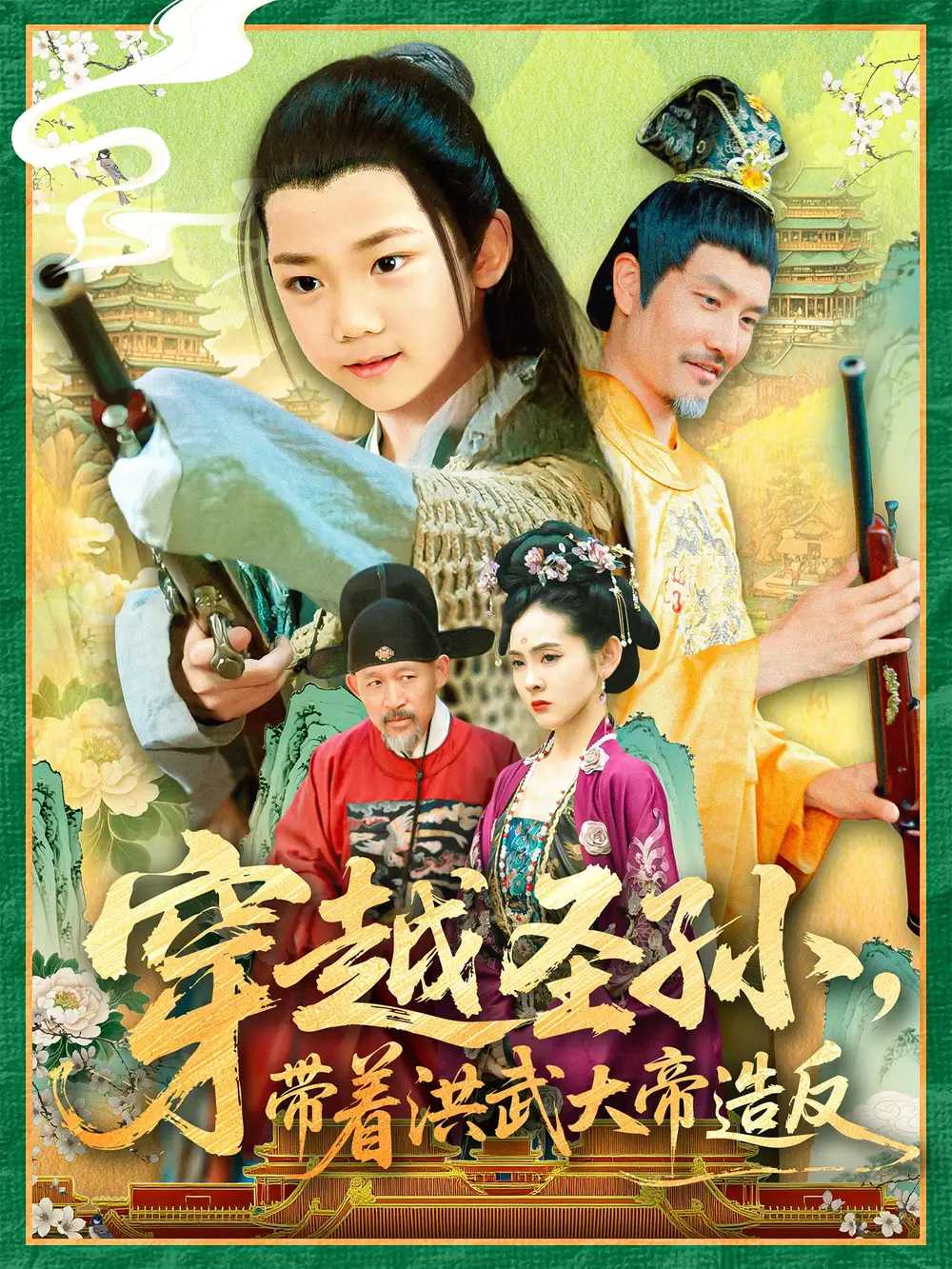 《穿越圣孙带着洪武大帝造反(103集)》全集免费观看
