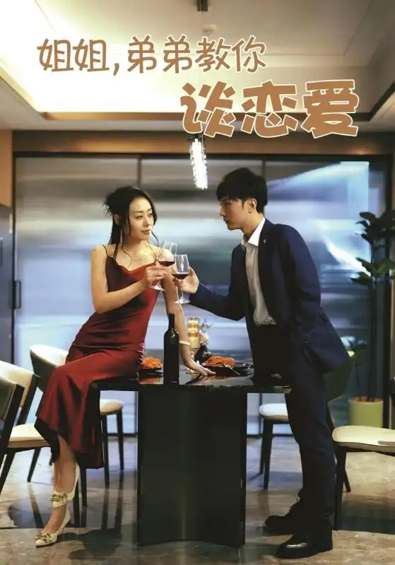 《姐姐弟弟教你谈恋爱(54集)王伊伊》全集免费观看