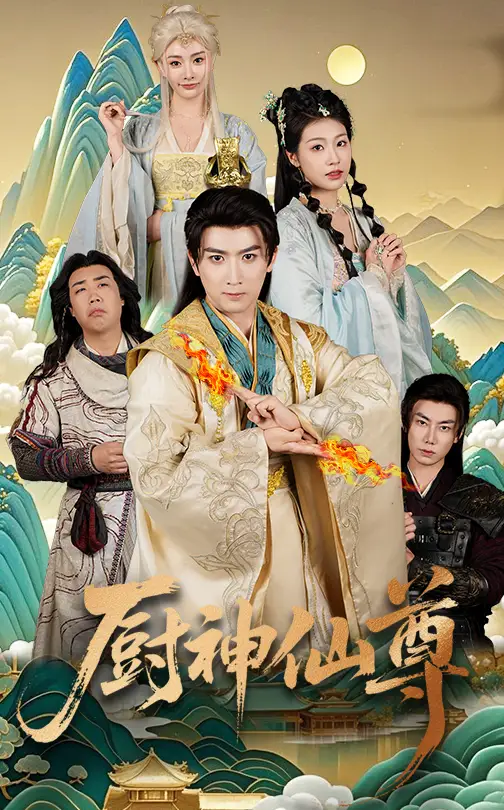 《厨神仙尊(65集)》全集免费观看