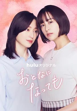 即使成為大人 [2025][8.6分][更10]