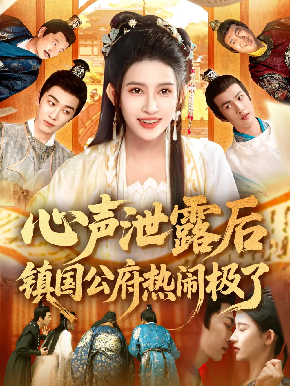 《心聲泄露后鎮(zhèn)國(guó)公府熱鬧極了(114集)》全集免費(fèi)觀看