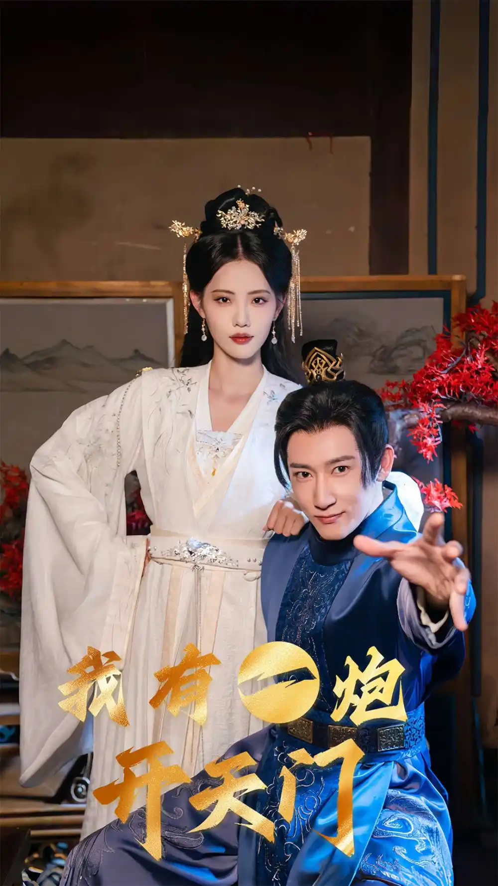 《我有一炮开天门(65集》全集免费观看