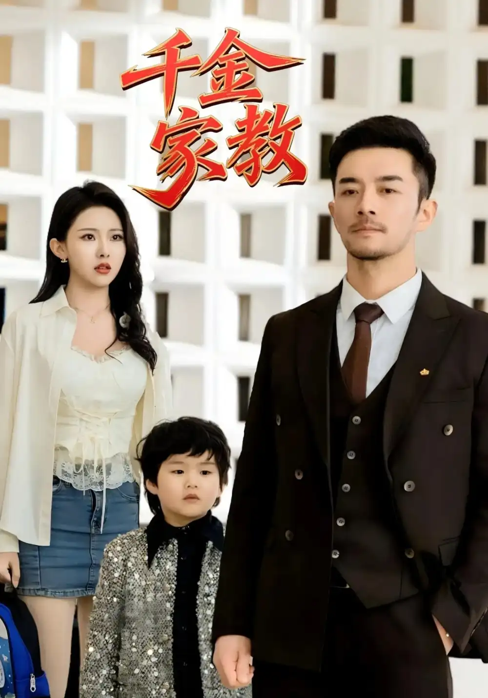《新千金家教&暗里着迷(89集)袁祎晴》全集免费观看