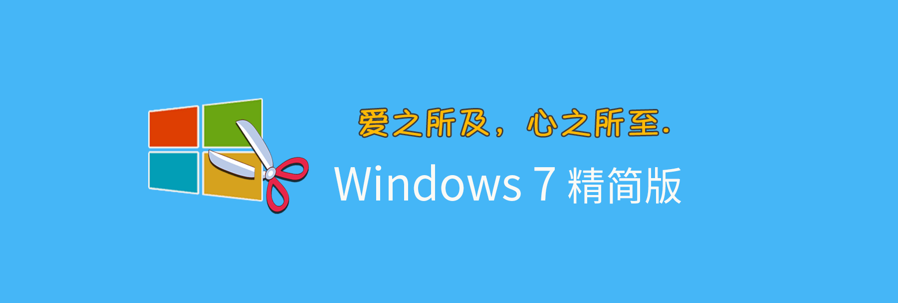 【不忘初心】Windows7 SP1 旗艦版 專業(yè)版 (7601.27769) IE8 IE11 X64[精簡版][1.99G]（2025.6.25）