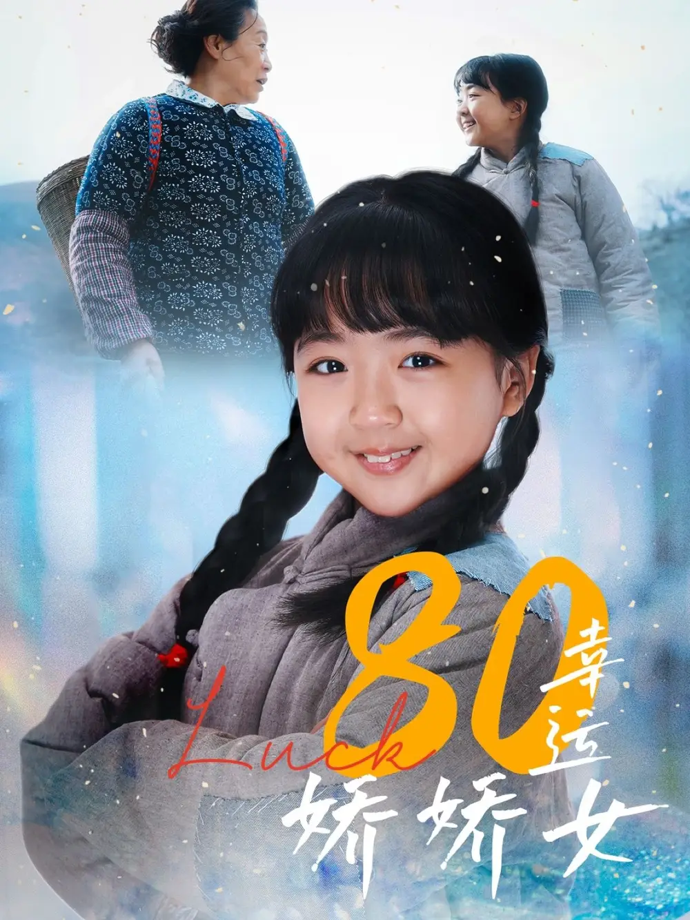 《80幸运娇娇女(80集)》全集免费观看