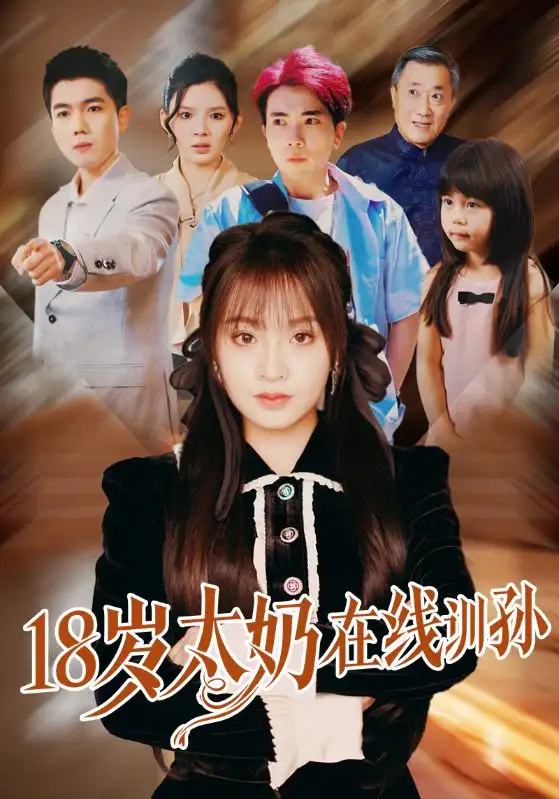 《18歲太奶在線訓(xùn)孫(81集)陳辰&董佳妮》全集免費(fèi)觀看