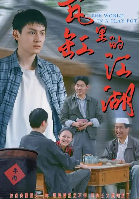 《瓦缸里的江湖(52集)》全集免费观看