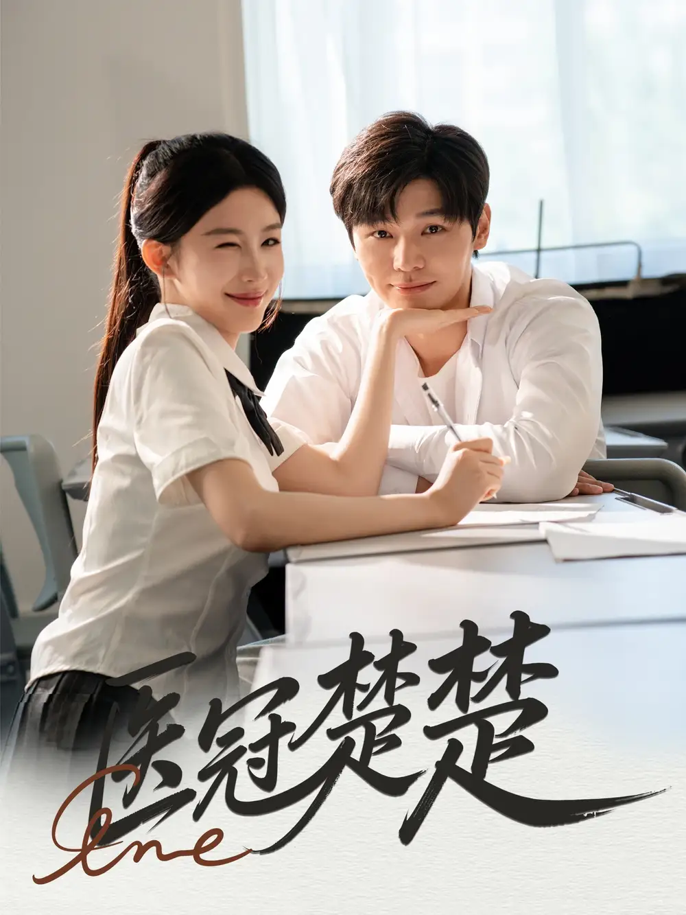 《醫(yī)冠楚楚(70集)》全集免費觀看