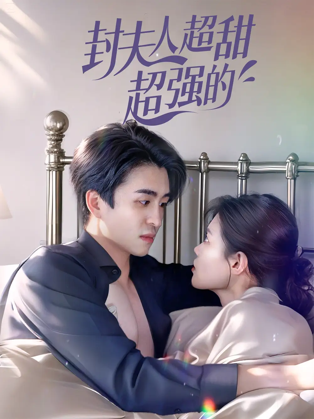《封夫人超甜超強(qiáng)的(35集)》全集免費(fèi)觀看