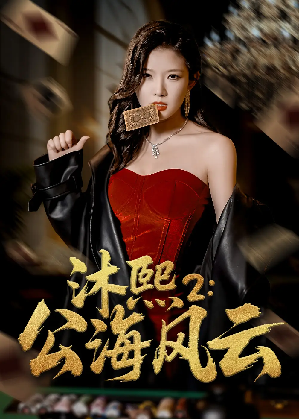 《沐熙2公海風(fēng)云(45集)》全集免費(fèi)觀看
