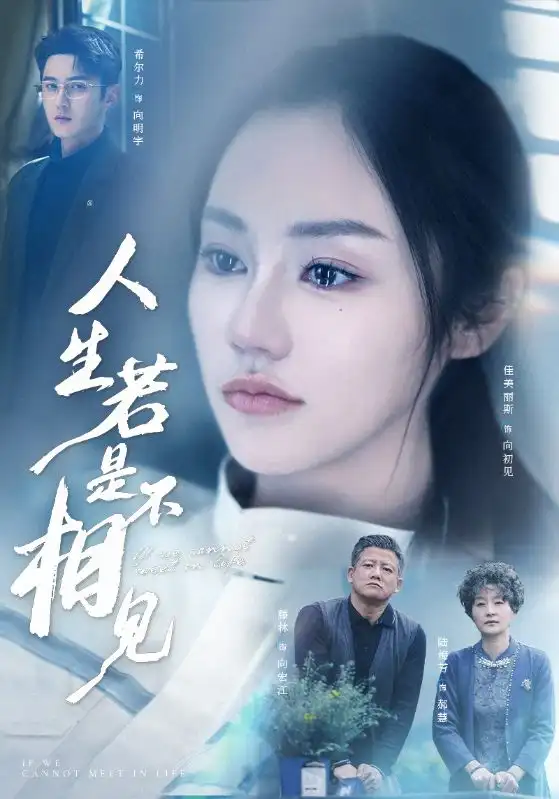 《人生若是不相見(51集)》全集免費觀看