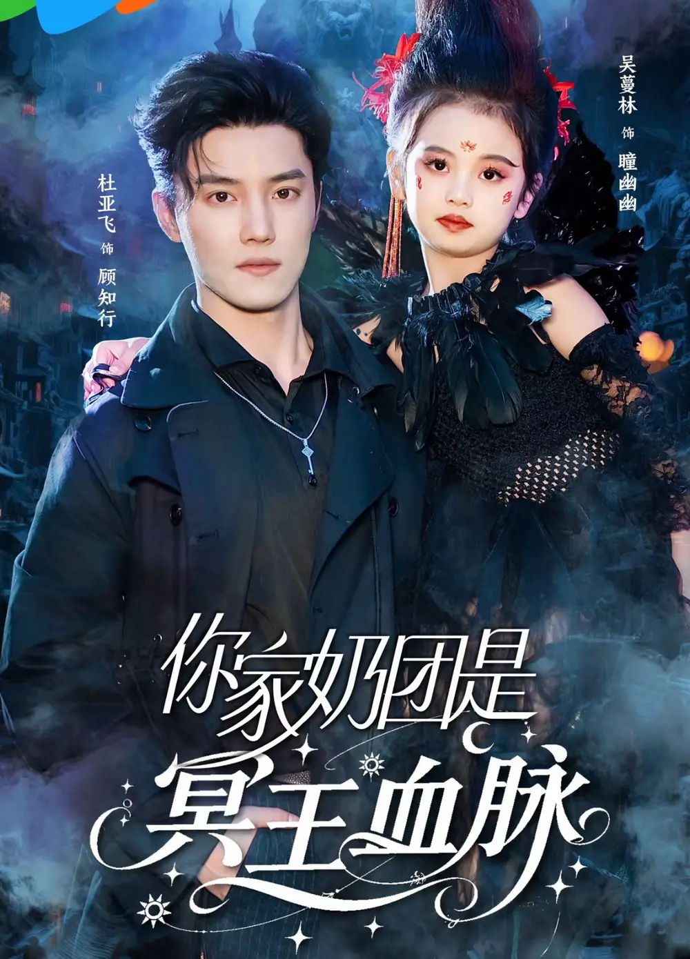《你家奶團(tuán)是冥王血脈(60集)杜亞飛&王冰星》全集免費(fèi)觀看