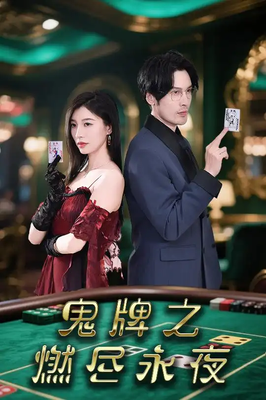《鬼牌之燃盡永夜(60集)譚敏》全集免費觀看