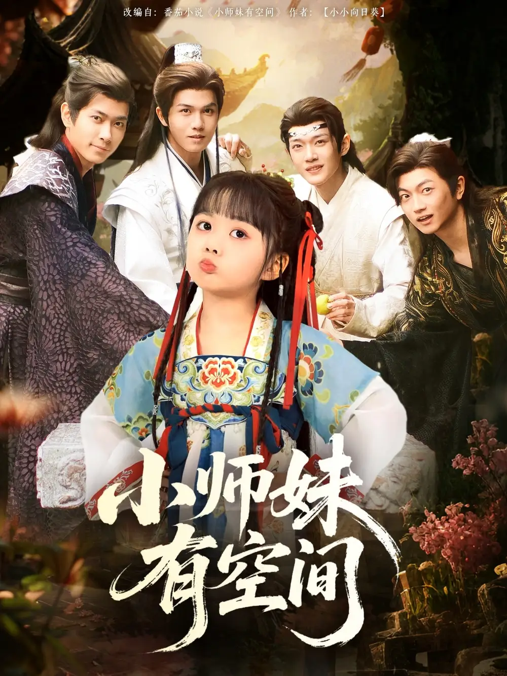 《小师妹有空间(94集)》全集免费观看