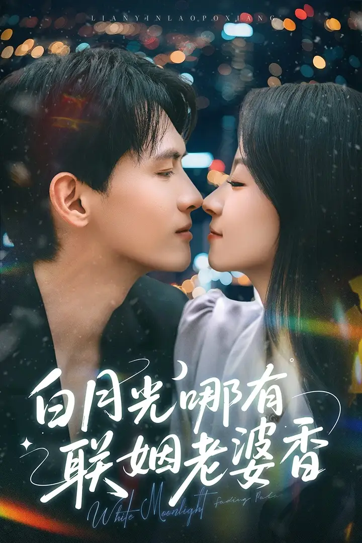 《白月光哪有联姻老婆香(79集)千喆&王艺阳》全集免费观看
