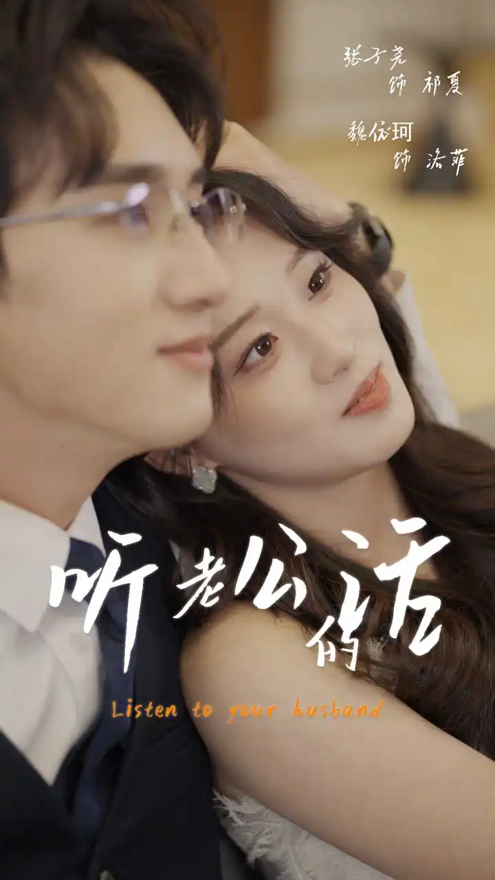 《听老公的话(41集)魏依珂》全集免费观看