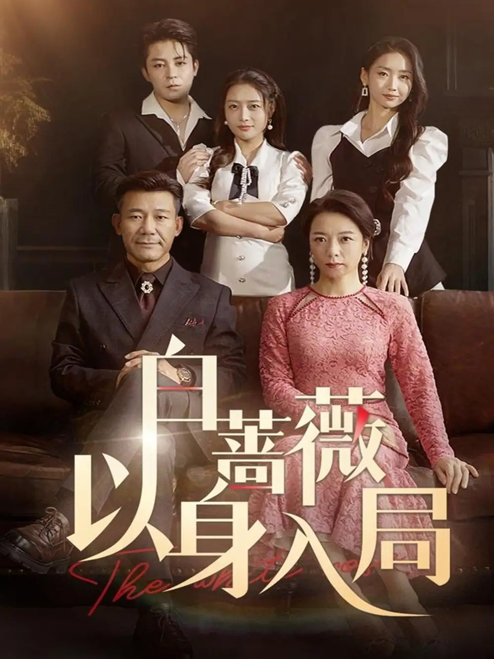 《白蔷薇以身入局(87集)刘思蝶衣》全集免费观看