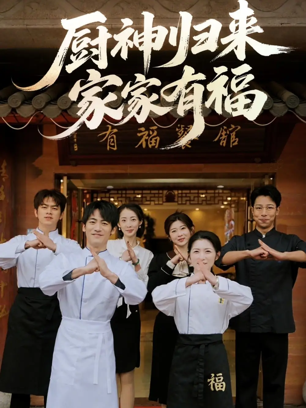 《厨神归来家家有福(47集)黄诚&卢彦觉浅》全集免费观看