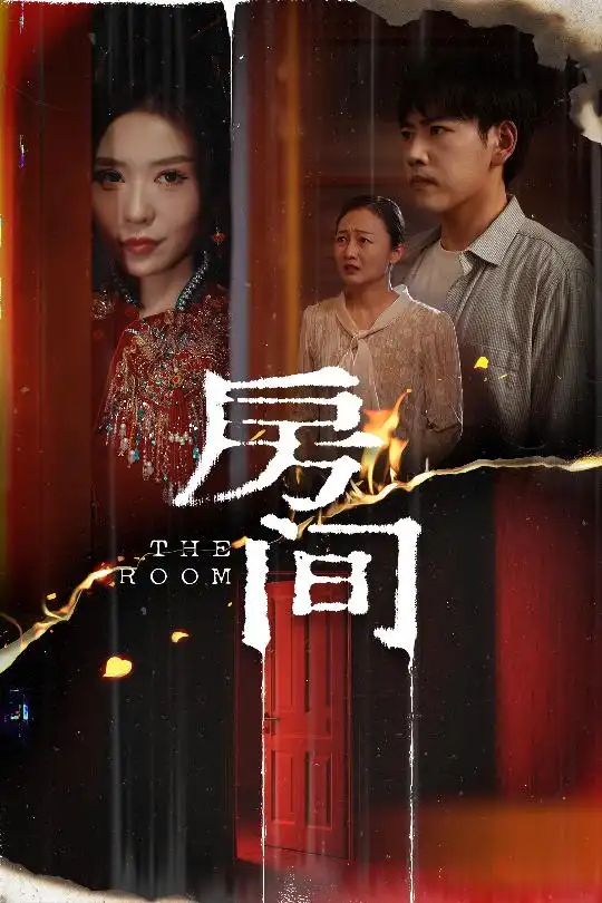 《房间(45集)夏梦》全集免费观看