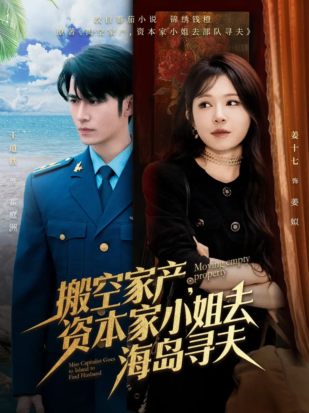 《搬空家產(chǎn)資本家小姐去海島尋夫(55集)》全集免費(fèi)觀看