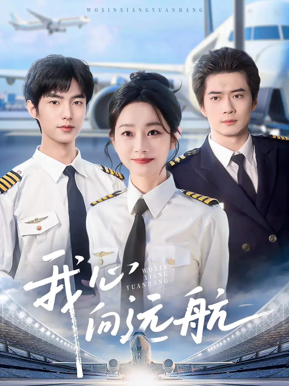 《我心向远航(81集)孟嘉鑫&郑文岩》全集免费观看