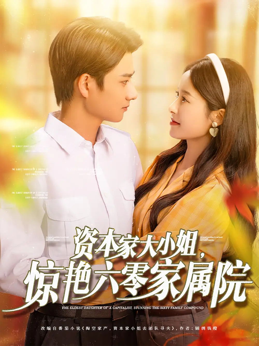 《资本家大小姐惊艳六零家属院(93集)》全集免费观看