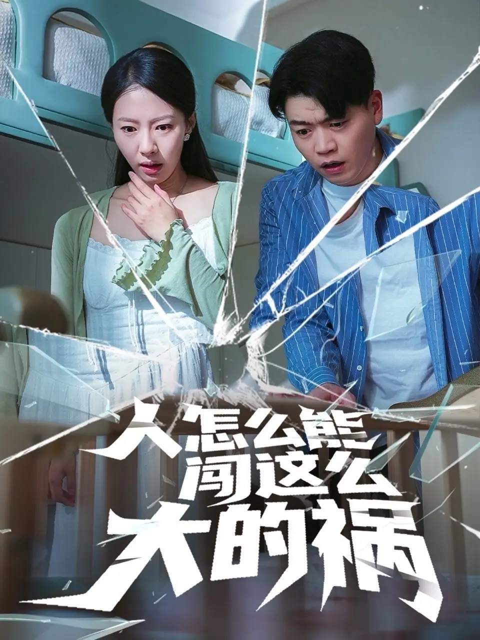 《人怎么能闖這么大的禍(61集)》全集免費觀看