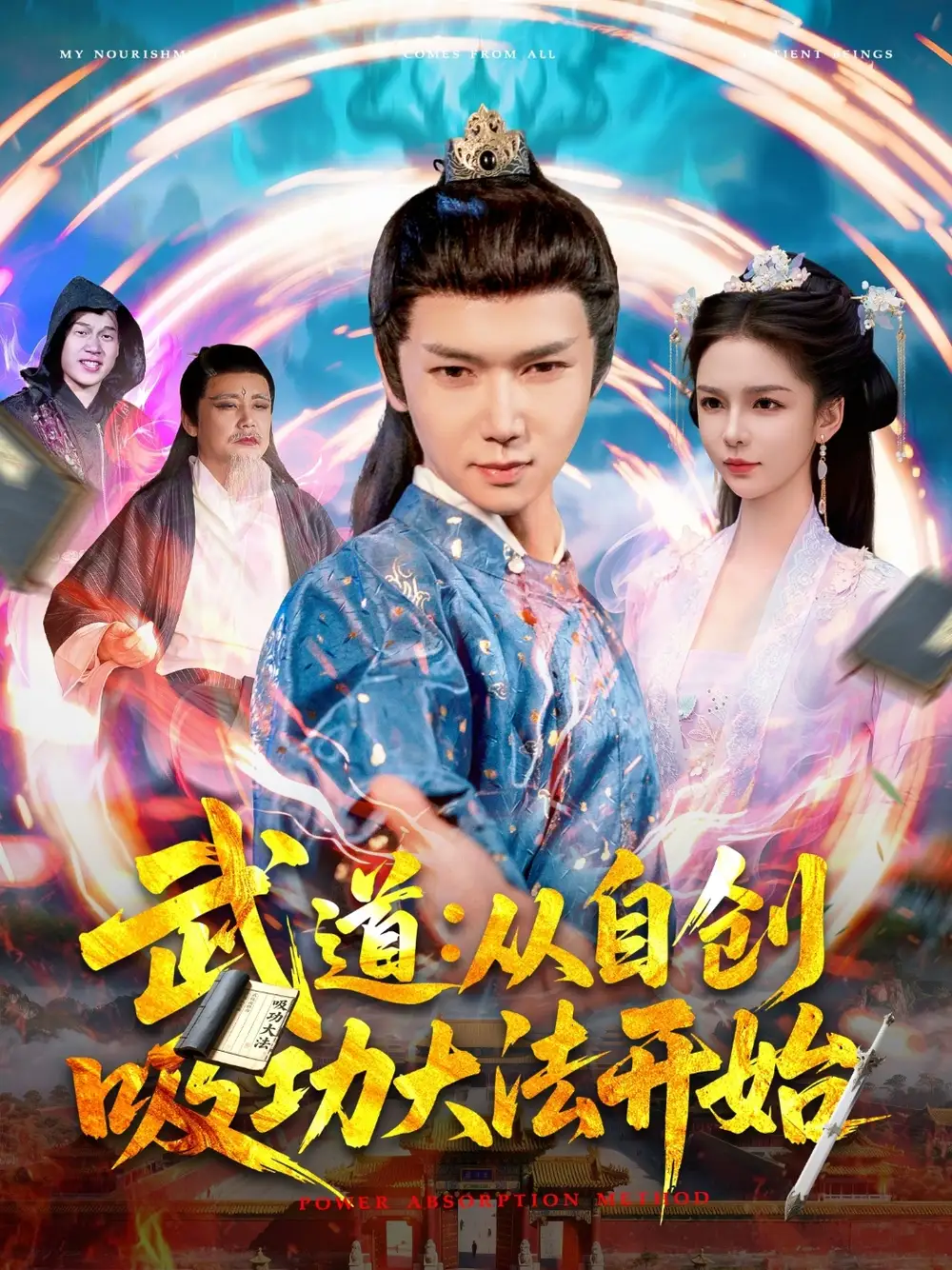 《武道从自创吸功大fa开始(116集)韩雨男》全集免费观看