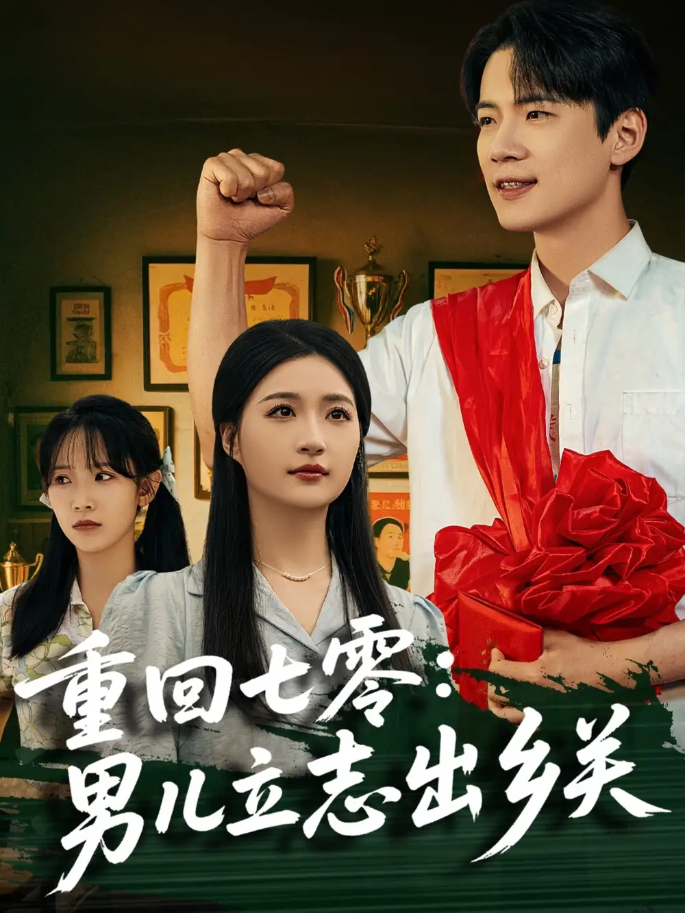 《重回七零男儿立志出乡关(60集)葛子杨&瑞子&孙飞飞》全集免费观看