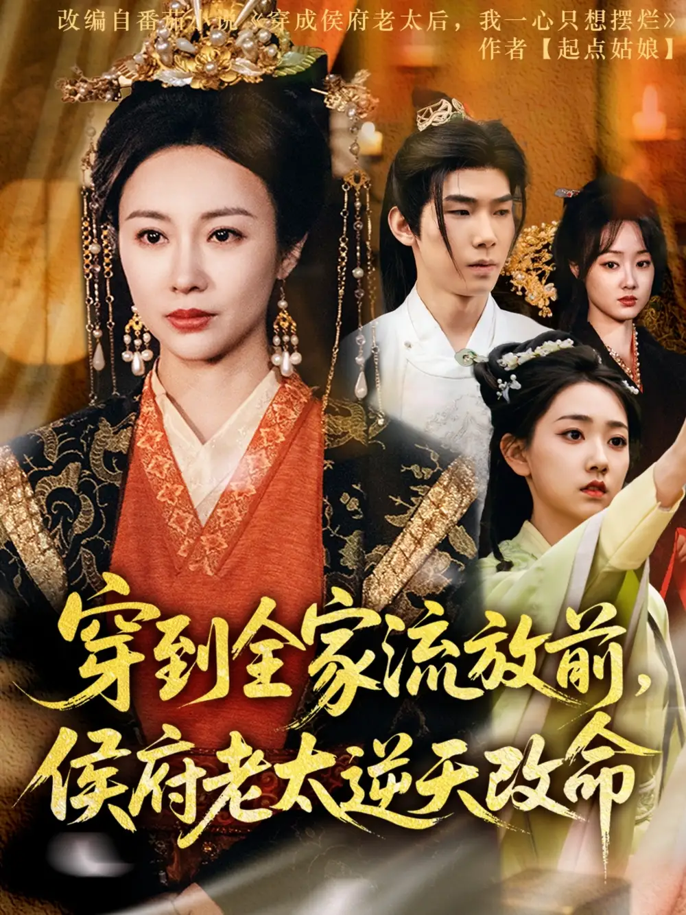 《穿到全家流放前侯府老太逆天改命(79集)佴一文&董蕊》全集免费观看