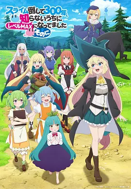 打了300年的史萊姆，不知不覺就練到了滿級第二季 [2025][6.1分]