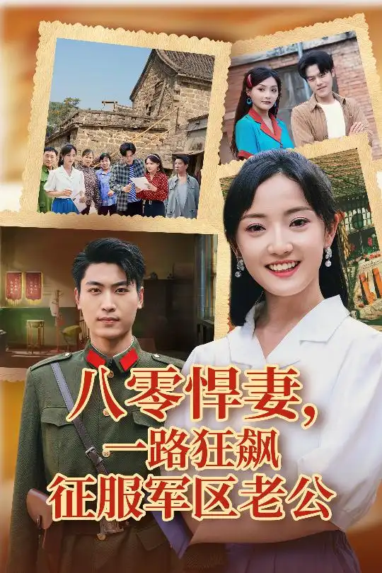 《八零悍妻一路狂飙征服军区老公(50集)鞠雯兮&吴雨阳》全集免费观看