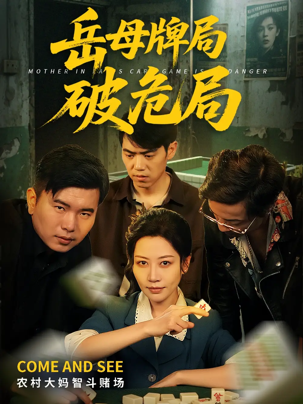 《岳母牌局破危局(52集)劉清心&劉嘉文》全集免費觀看