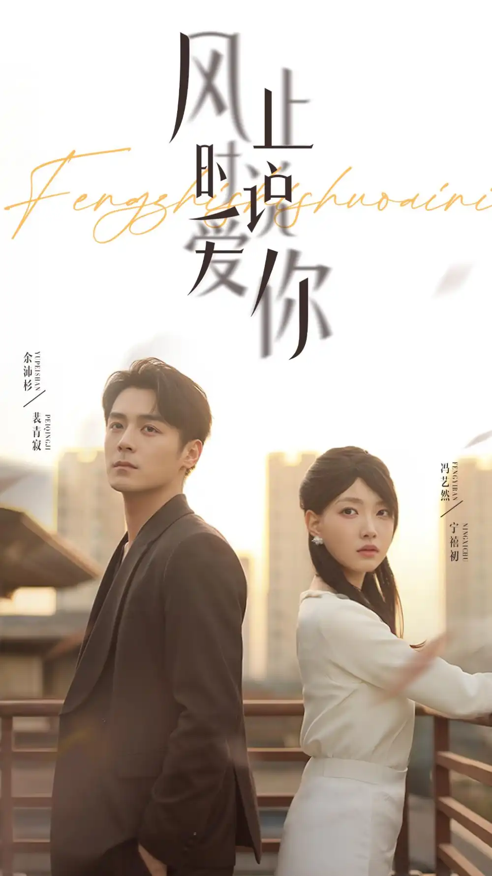 《風(fēng)止時(shí)說(shuō)愛(ài)你(70集)》全集免費(fèi)觀看