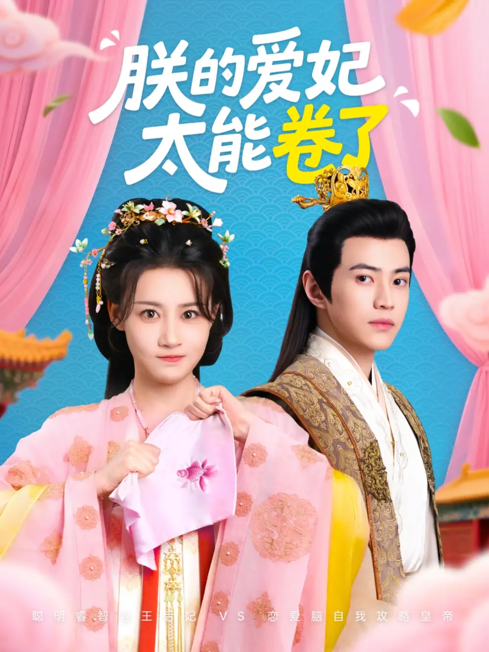 《朕的爱妃太能卷了(76集)王子清&张雅卓》全集免费观看