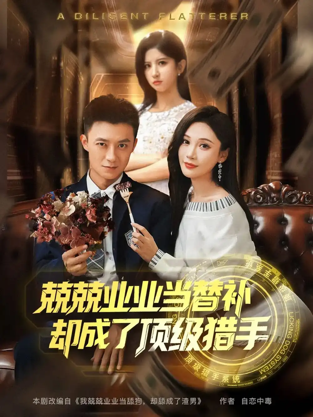 《兢兢业业当替补却成了顶级猎手(80集)》全集免费观看