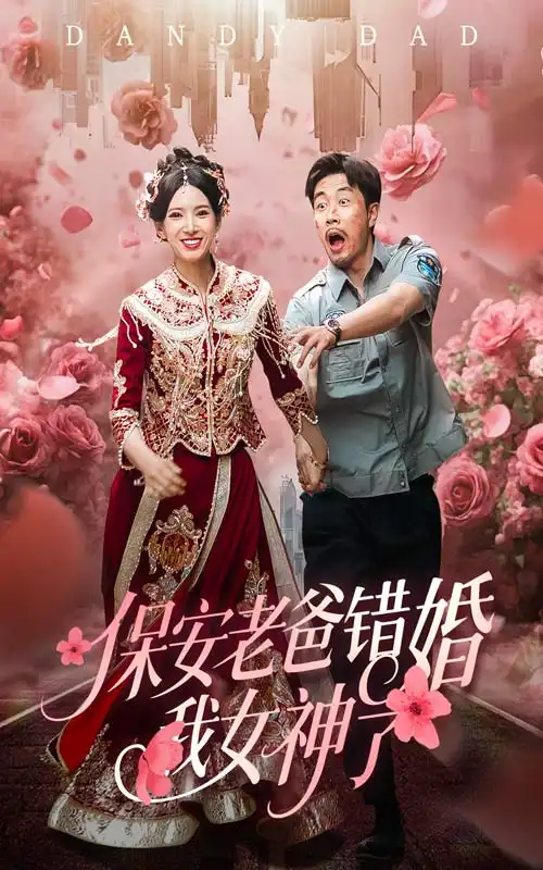 《保安老爸错婚我女神了(70集)徐良》全集免费观看