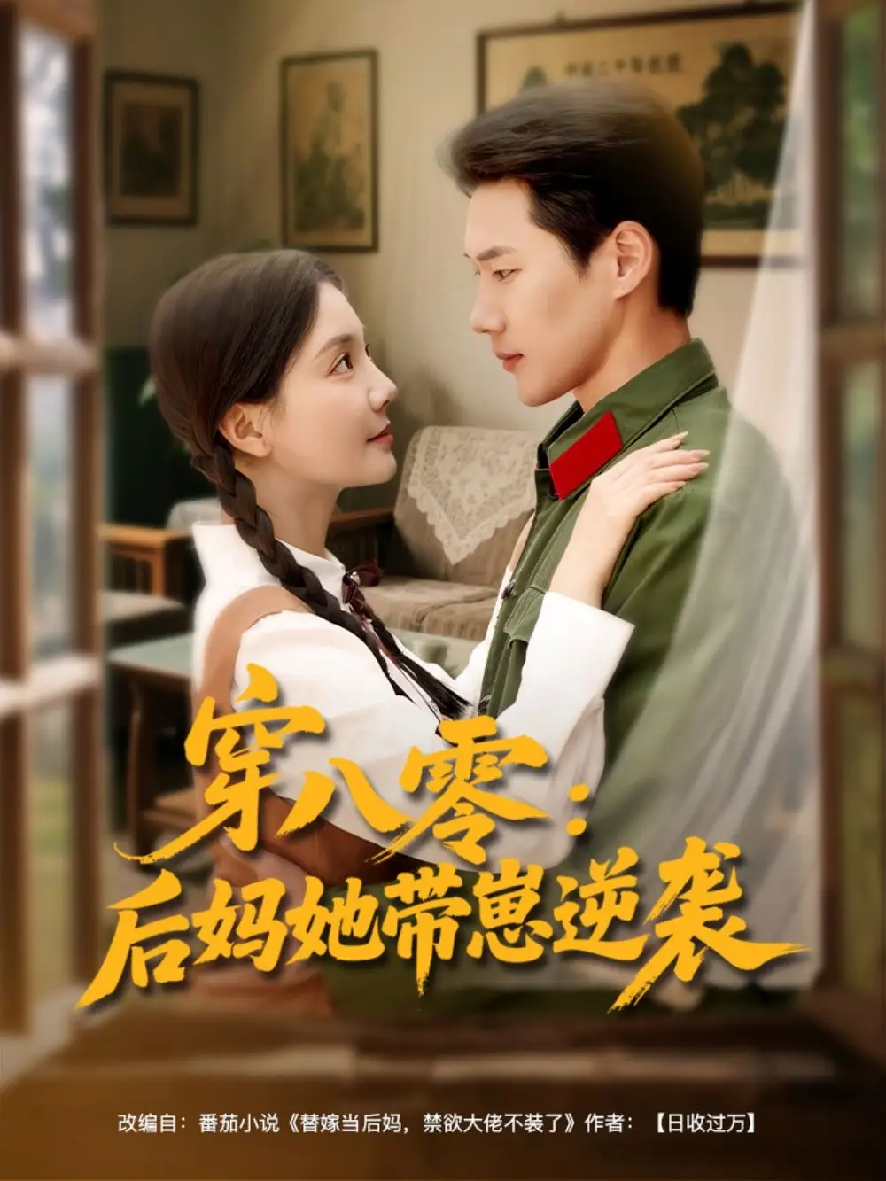 《穿八零后妈她带崽逆袭(89集)》全集免费观看