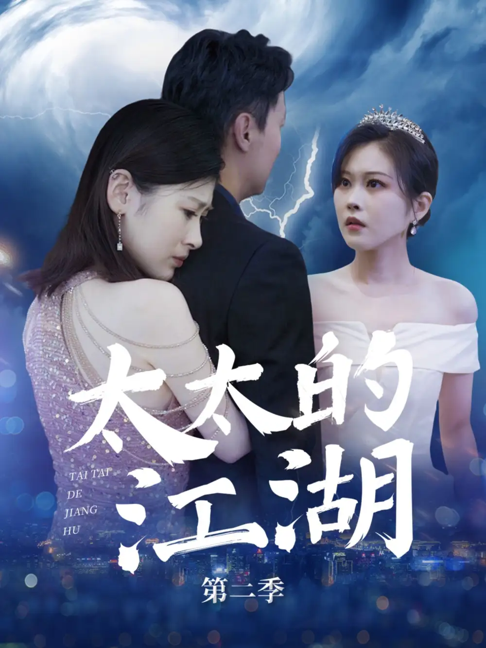 《太太的江湖第二季(80集)》全集免費(fèi)觀看